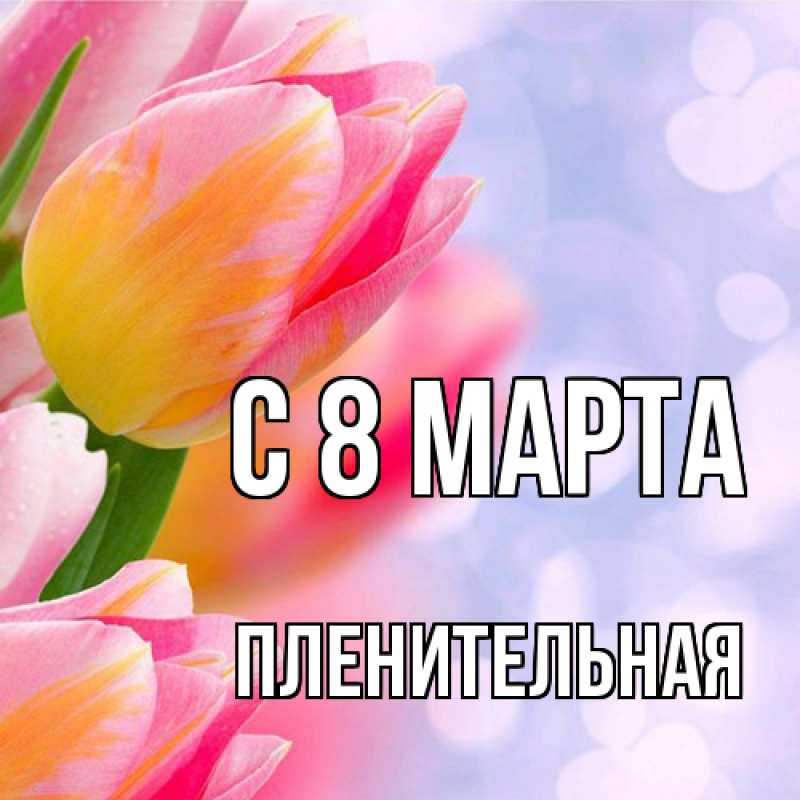 Картинка C 8 МАРТА, пленительная