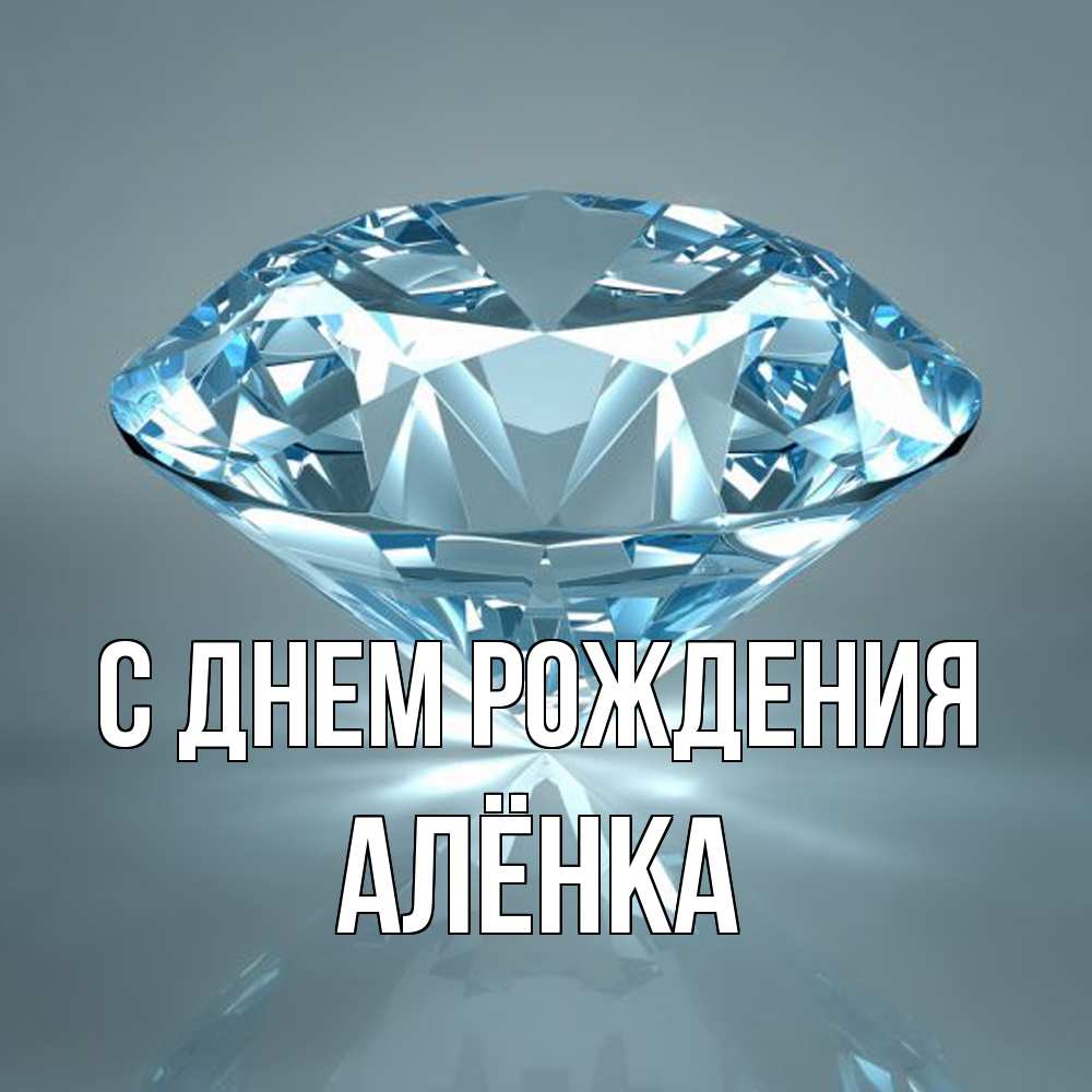 Открытка на каждый день с именем, Алёнка С днем рождения с бриллиантом голубого цвета Прикольная открытка с пожеланием онлайн скачать бесплатно 