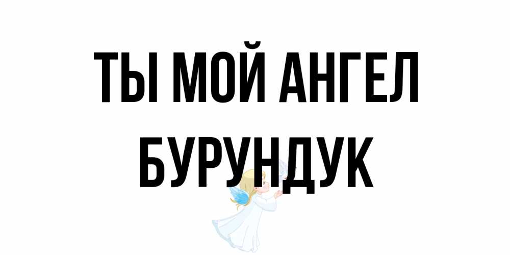 Открытка на каждый день с именем, Бурундук Ты мой ангел ангел, голубь Прикольная открытка с пожеланием онлайн скачать бесплатно 