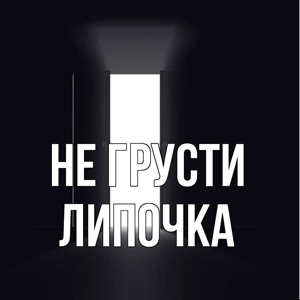 Открытка на каждый день с именем, Липочка Не грусти открытая дверь Прикольная открытка с пожеланием онлайн скачать бесплатно 
