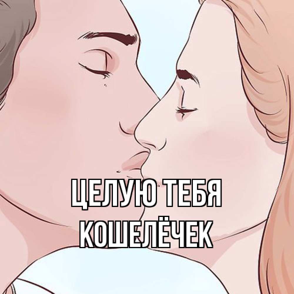 Открытка на каждый день с именем, кошелёчек Целую тебя скачать бесплатно открытки про поцелуи Прикольная открытка с пожеланием онлайн скачать бесплатно 