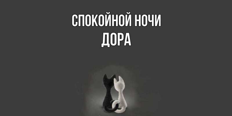 Картинка Спокойной ночи, Дора