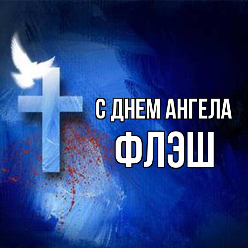 Картинка С днем ангела, Флэш