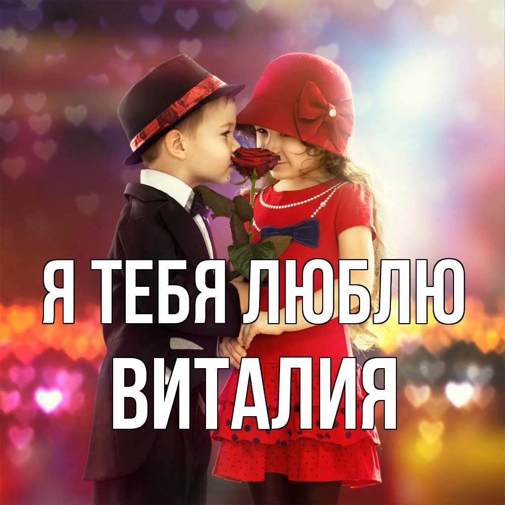 Открытка на каждый день с именем, Виталия Я тебя люблю черное и красное и роза Прикольная открытка с пожеланием онлайн скачать бесплатно 