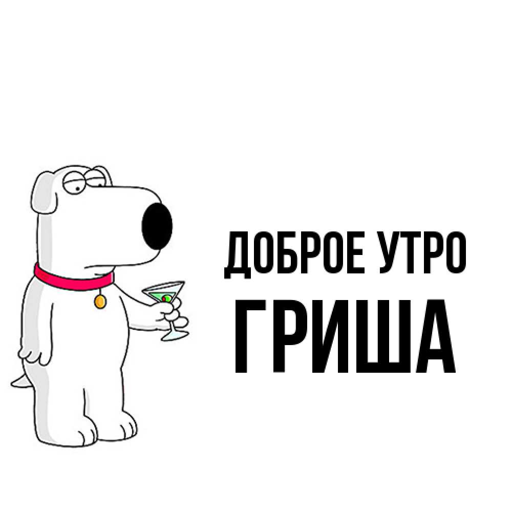 Открытка на каждый день с именем, Гриша Доброе утро герои мультфильмов белый пес Прикольная открытка с пожеланием онлайн скачать бесплатно 