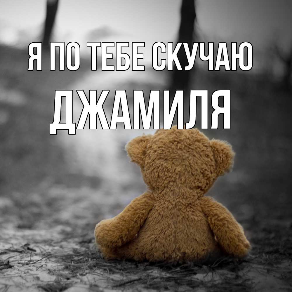 Открытка на каждый день с именем, Джамиля Я по тебе скучаю красивые открытки Прикольная открытка с пожеланием онлайн скачать бесплатно 
