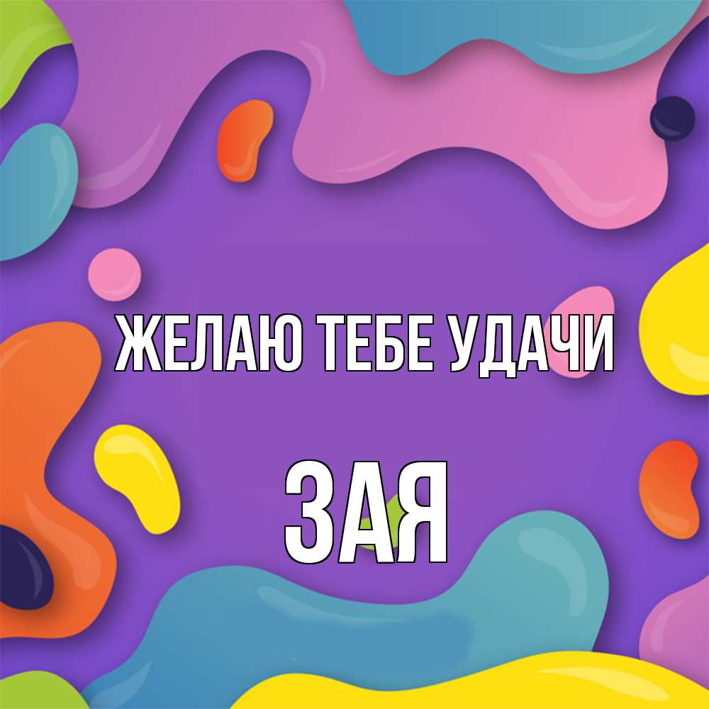 Открытка на каждый день с именем, Зая Желаю тебе удачи абстрактное что то Прикольная открытка с пожеланием онлайн скачать бесплатно 