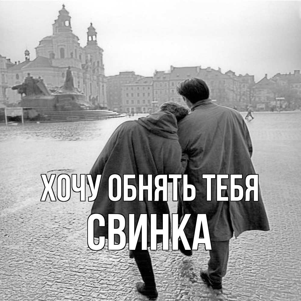 Открытка на каждый день с именем, Свинка Хочу обнять тебя красивый старый город Прикольная открытка с пожеланием онлайн скачать бесплатно 