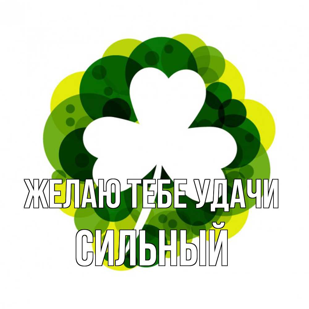 Открытка на каждый день с именем, Сильный Желаю тебе удачи зеленый желтый белый Прикольная открытка с пожеланием онлайн скачать бесплатно 