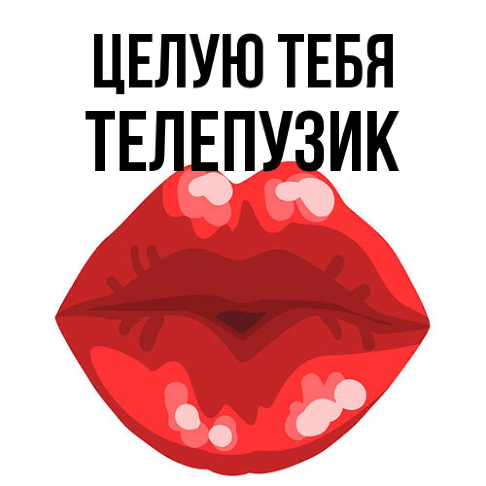 Открытка на каждый день с именем, Телепузик Целую тебя отправить открытку с поцелуем бесплатно и скачать для парня Прикольная открытка с пожеланием онлайн скачать бесплатно 