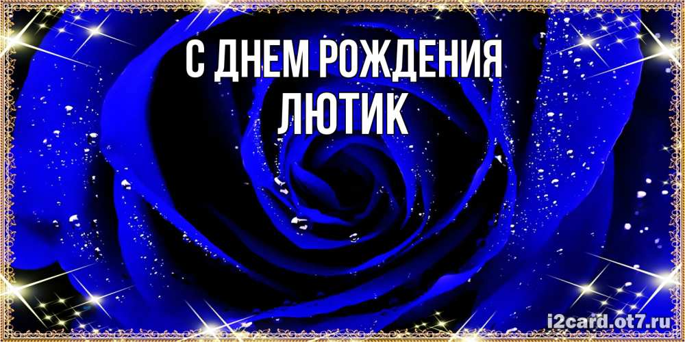 Открытка на каждый день с именем, лютик С днем рождения голубые цветы в росе Прикольная открытка с пожеланием онлайн скачать бесплатно 
