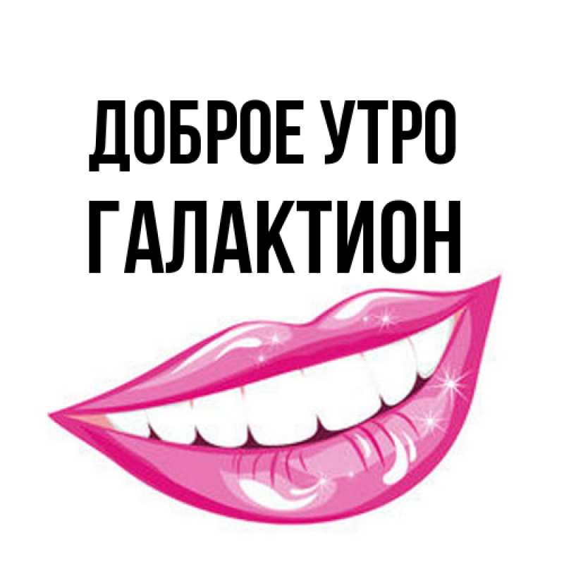 Открытка с именем, Галактион, Доброе утро