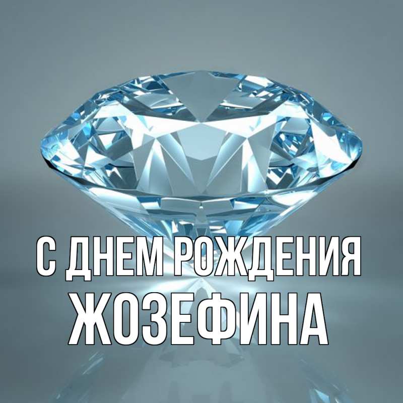 Картинка С днем рождения, Жозефина