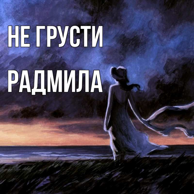Картинка Не грусти, Радмила