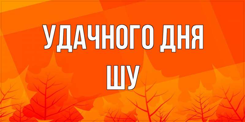 Картинка Удачного дня, Шу