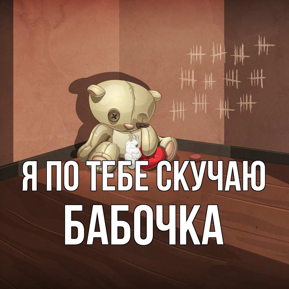 Открытка на каждый день с именем, Бабочка Я по тебе скучаю скорее ко мне Прикольная открытка с пожеланием онлайн скачать бесплатно 