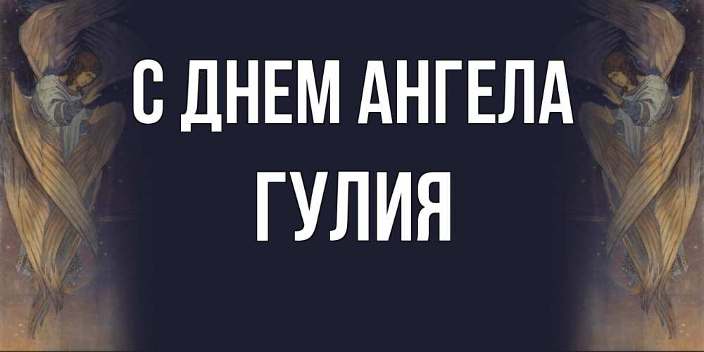 Открытка на каждый день с именем, Гулия С днем ангела день ангела Прикольная открытка с пожеланием онлайн скачать бесплатно 