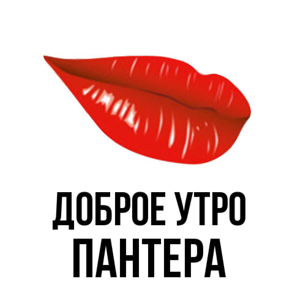 Открытка на каждый день с именем, Пантера Доброе утро утрешний поцелуй Прикольная открытка с пожеланием онлайн скачать бесплатно 
