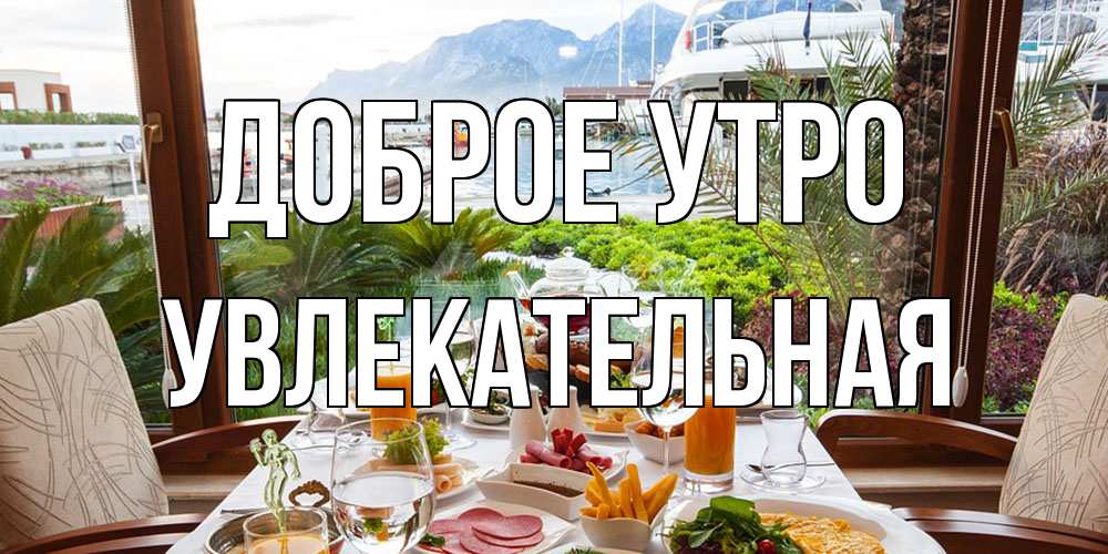 Открытка на каждый день с именем, Увлекательная Доброе утро тропическое утро Прикольная открытка с пожеланием онлайн скачать бесплатно 
