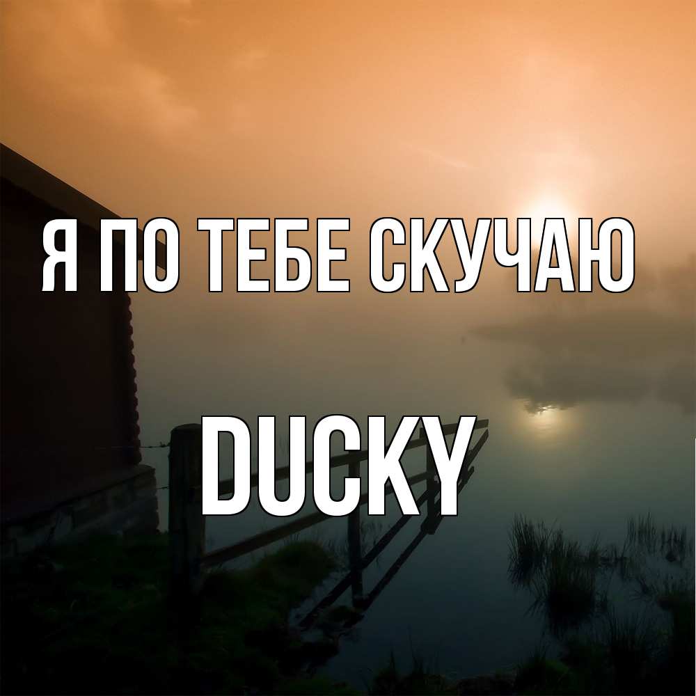 Открытка на каждый день с именем, Ducky Я по тебе скучаю приходи ко мне на чай Прикольная открытка с пожеланием онлайн скачать бесплатно 