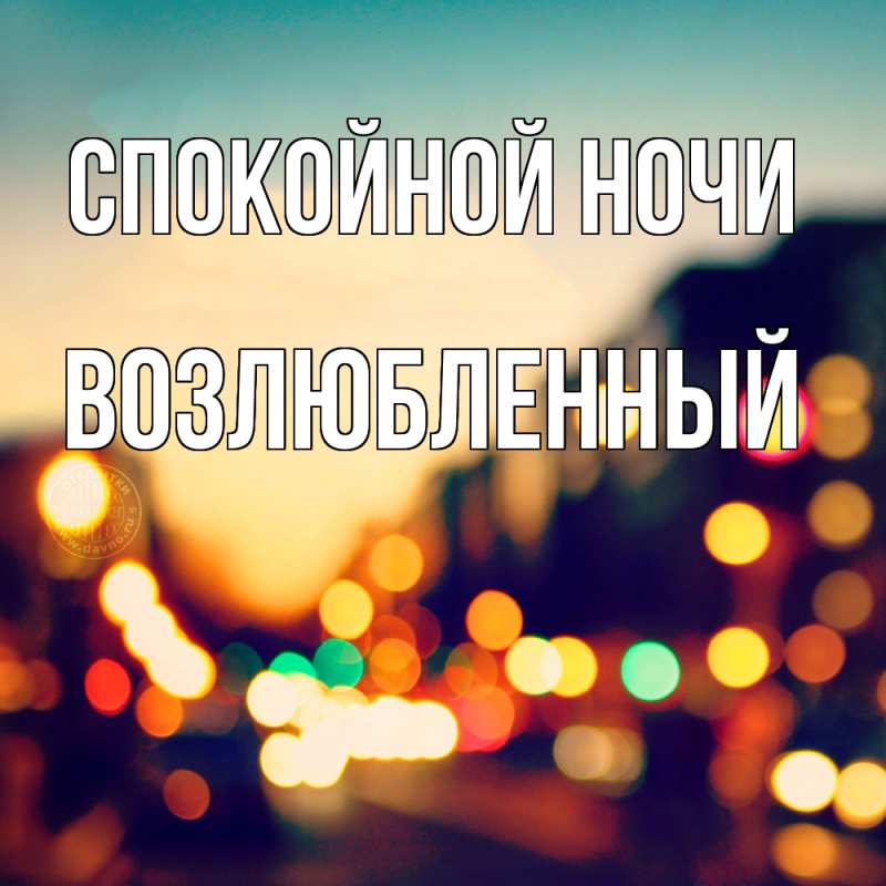 Картинка Спокойной ночи, Возлюбленный