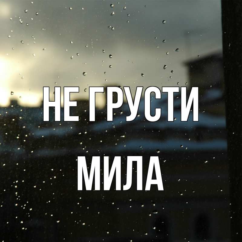 Картинка Не грусти, Мила