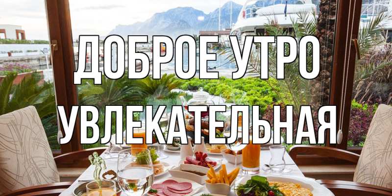 Картинка Доброе утро, Увлекательная