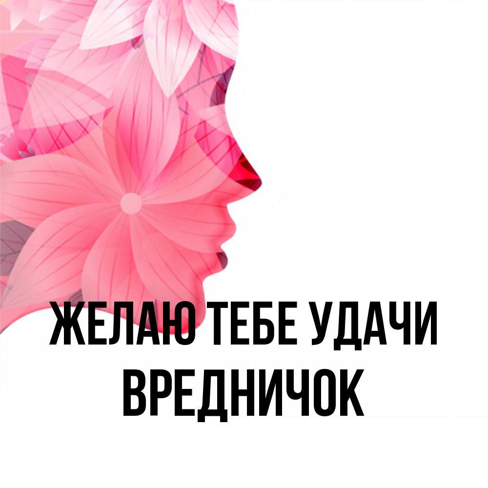 Открытка на каждый день с именем, Вредничок Желаю тебе удачи на удачу Прикольная открытка с пожеланием онлайн скачать бесплатно 