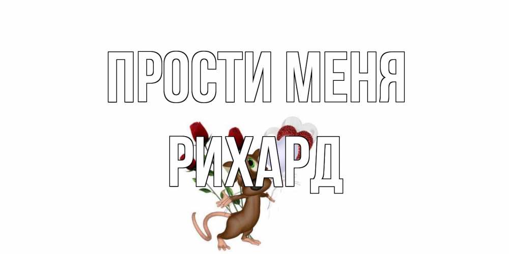 Открытка на каждый день с именем, Рихард Прости меня прости Прикольная открытка с пожеланием онлайн скачать бесплатно 