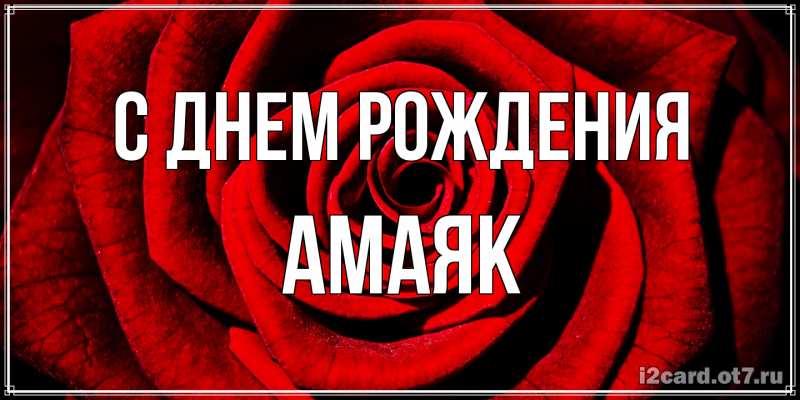 Открытка с именем, Амаяк, С днем рождения