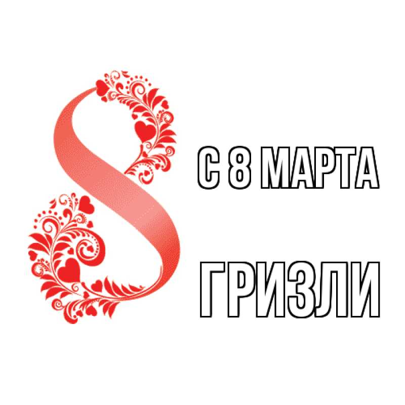 Картинка C 8 МАРТА, Гризли