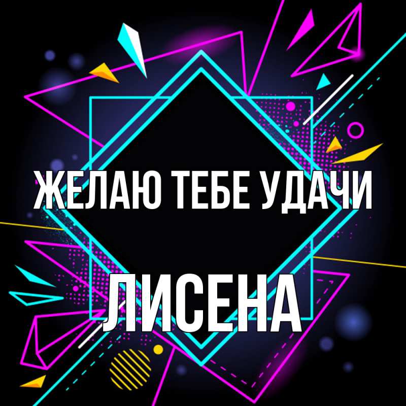 Картинка Желаю тебе удачи, Лисена