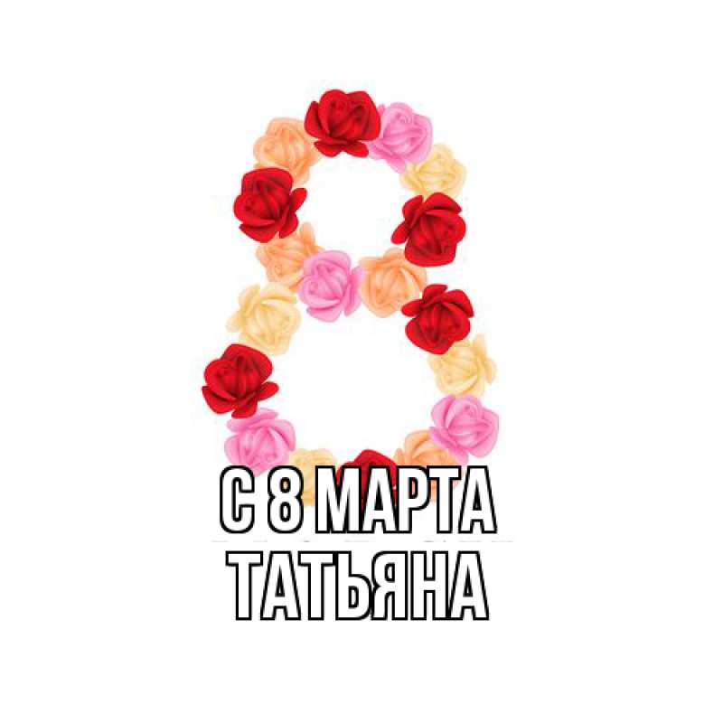Картинка C 8 МАРТА, Татьяна