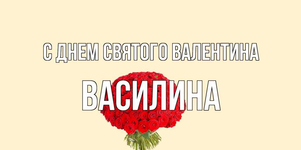Открытка на каждый день с именем, Василина С днем Святого Валентина валентинка для любимой девушки с именем Прикольная открытка с пожеланием онлайн скачать бесплатно 