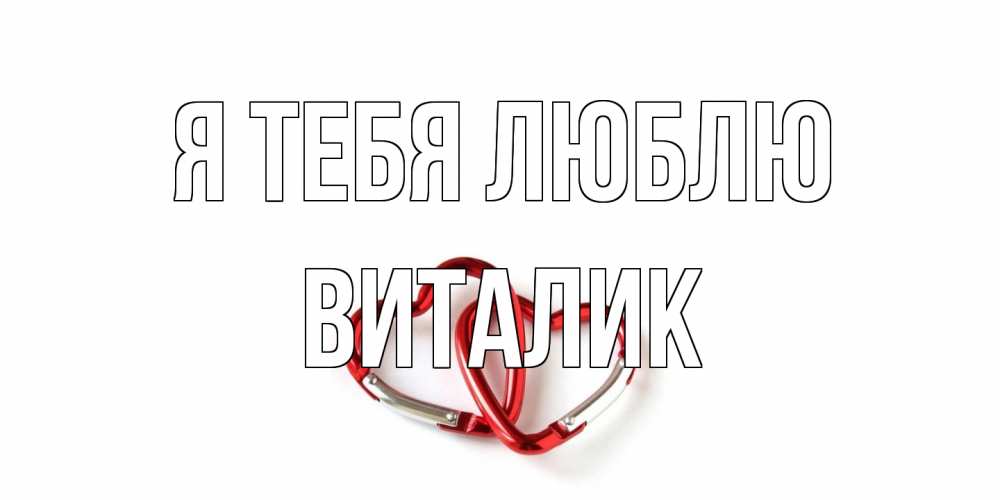 Открытка на каждый день с именем, Виталик Я тебя люблю карабин, сердце Прикольная открытка с пожеланием онлайн скачать бесплатно 