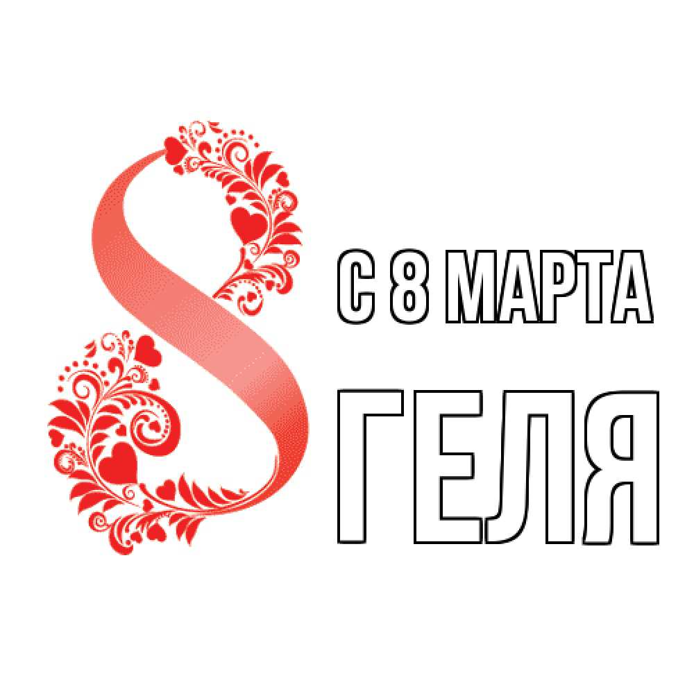 Открытка на каждый день с именем, Геля C 8 МАРТА восьмерка из сердечек и листьев Прикольная открытка с пожеланием онлайн скачать бесплатно 
