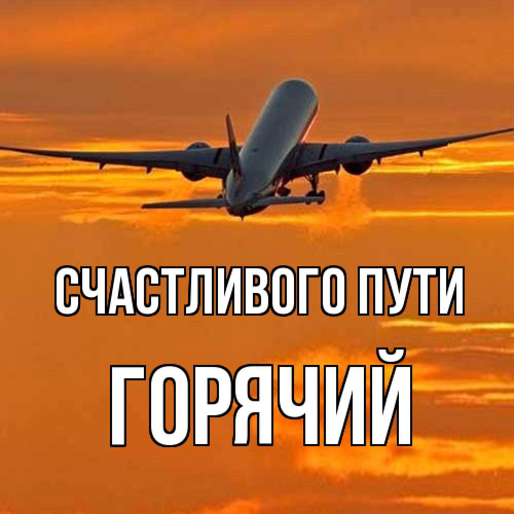 Открытка на каждый день с именем, Горячий Счастливого пути оранжевое небо Прикольная открытка с пожеланием онлайн скачать бесплатно 