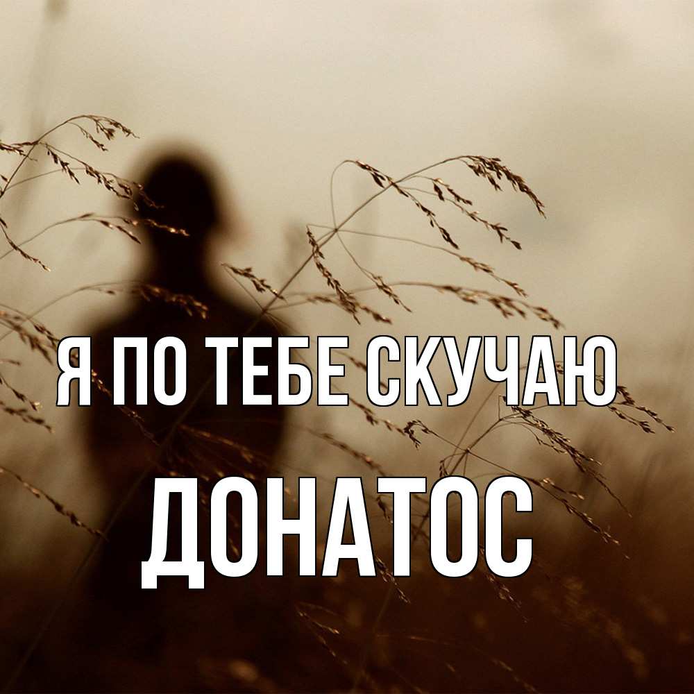 Открытка на каждый день с именем, Донатос Я по тебе скучаю силуэт девушки Прикольная открытка с пожеланием онлайн скачать бесплатно 