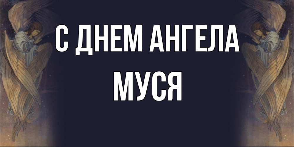 Открытка на каждый день с именем, Муся С днем ангела день ангела Прикольная открытка с пожеланием онлайн скачать бесплатно 