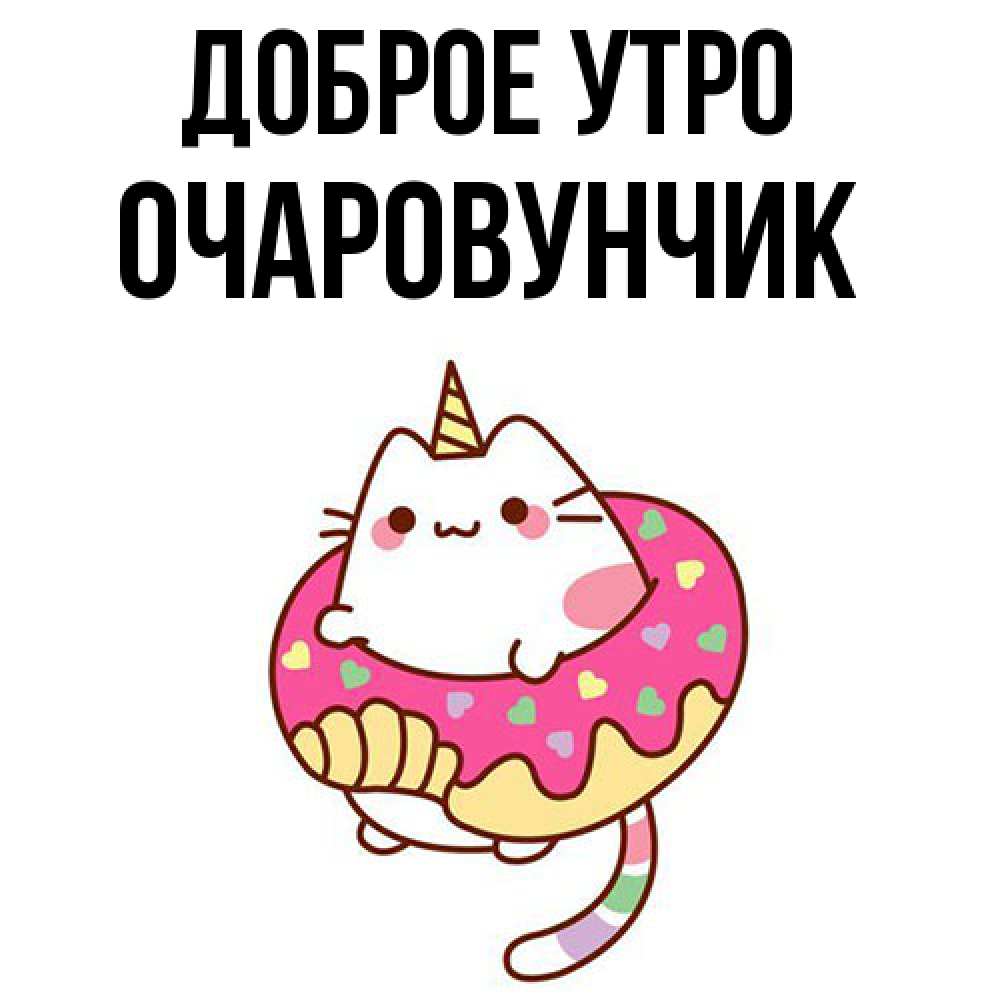 Открытка на каждый день с именем, Очаpовунчик Доброе утро кот в бублике Прикольная открытка с пожеланием онлайн скачать бесплатно 