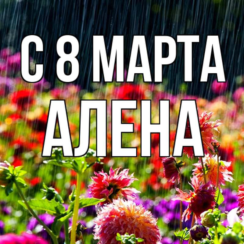 Картинка C 8 МАРТА, Алена