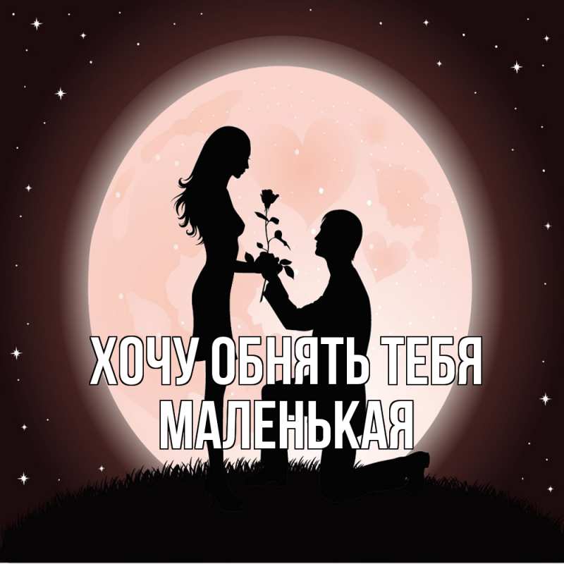 Картинка Хочу обнять тебя, Маленькая