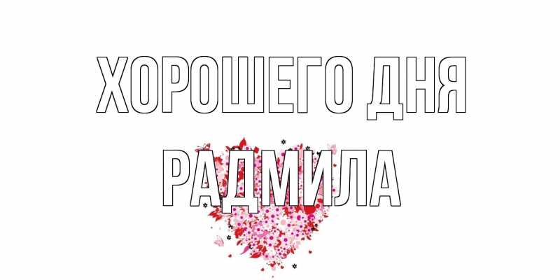 Открытка с именем, Радмила, Хорошего дня