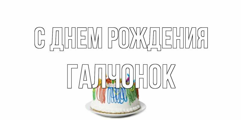 Картинка С днем рождения, галчонок