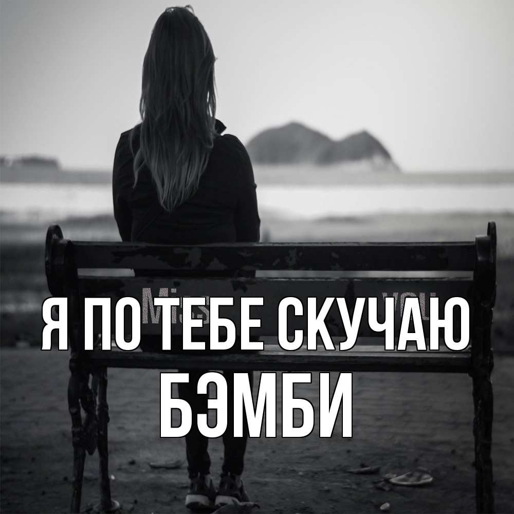 Открытка на каждый день с именем, Бэмби Я по тебе скучаю девушка одна Прикольная открытка с пожеланием онлайн скачать бесплатно 