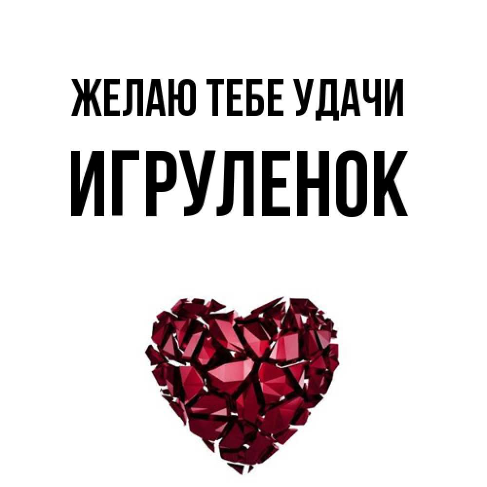Открытка на каждый день с именем, Игpуленок Желаю тебе удачи бордовое из кристаллов  1 Прикольная открытка с пожеланием онлайн скачать бесплатно 