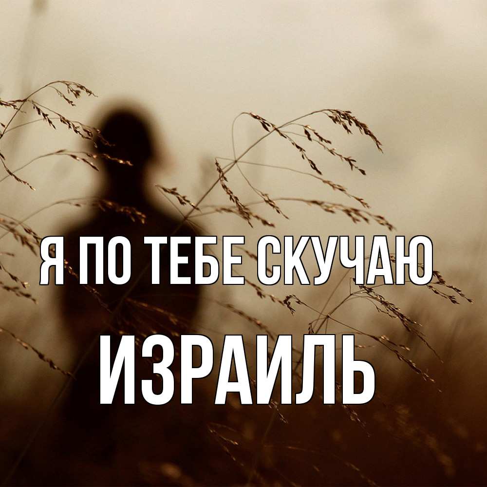 Открытка на каждый день с именем, Израиль Я по тебе скучаю силуэт девушки Прикольная открытка с пожеланием онлайн скачать бесплатно 