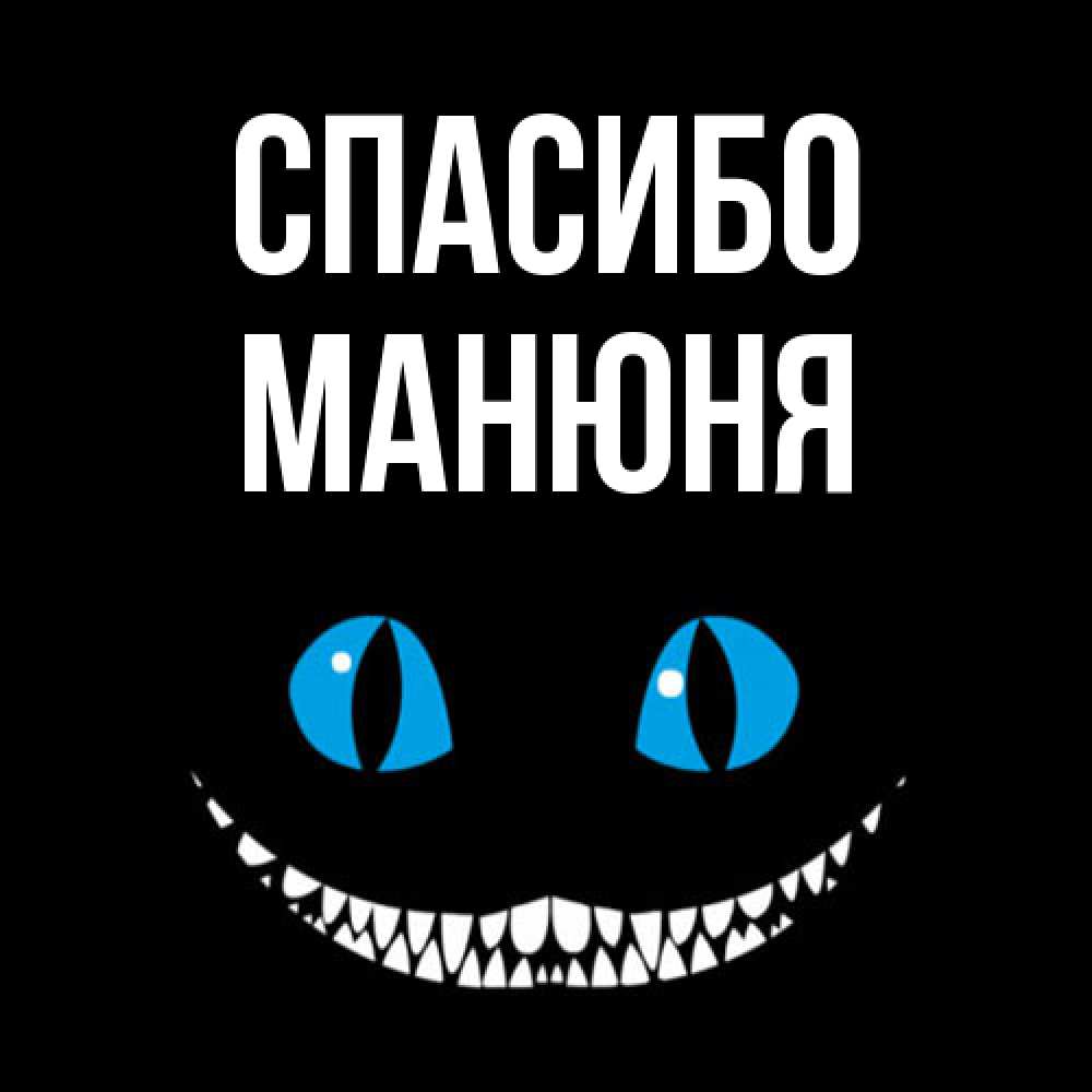 Открытка на каждый день с именем, Манюня Спасибо благодарю от чеширика Прикольная открытка с пожеланием онлайн скачать бесплатно 