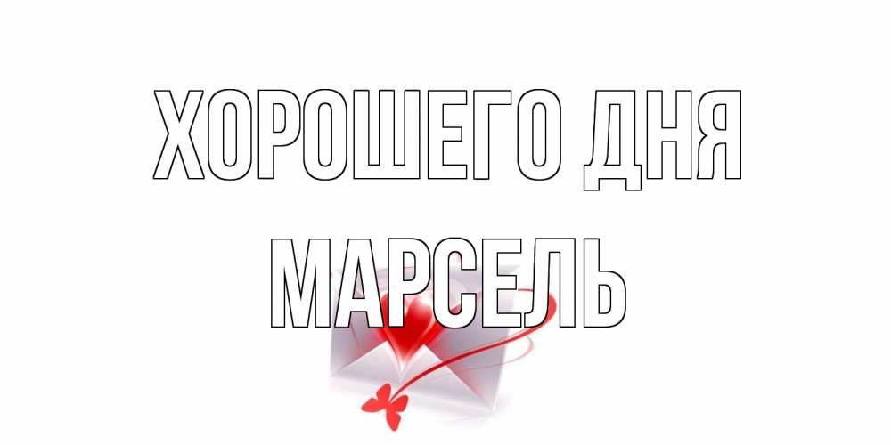 Открытка на каждый день с именем, Марсель Хорошего дня конверт с сердечком Прикольная открытка с пожеланием онлайн скачать бесплатно 