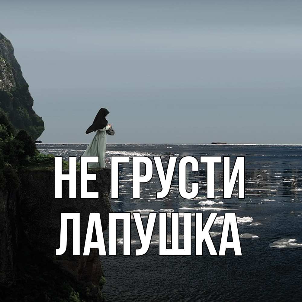Открытка на каждый день с именем, лапушка Не грусти весна лед тает Прикольная открытка с пожеланием онлайн скачать бесплатно 